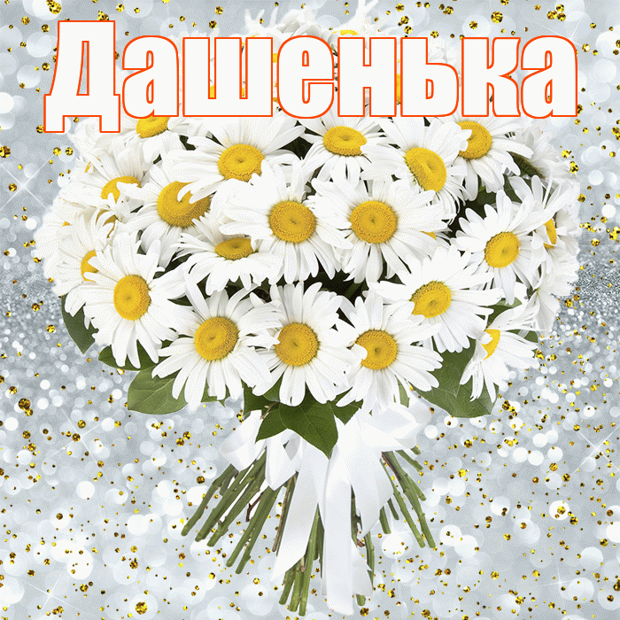 Дашенька! С прошедшим днем рождения! Красивая открытка !