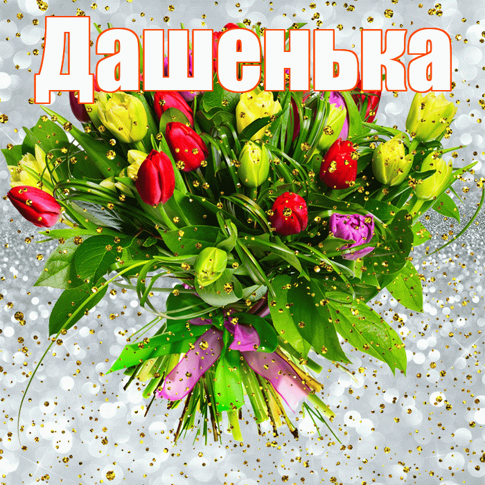 Дашенька! С прошедшим днем рождения! Красивая открытка !