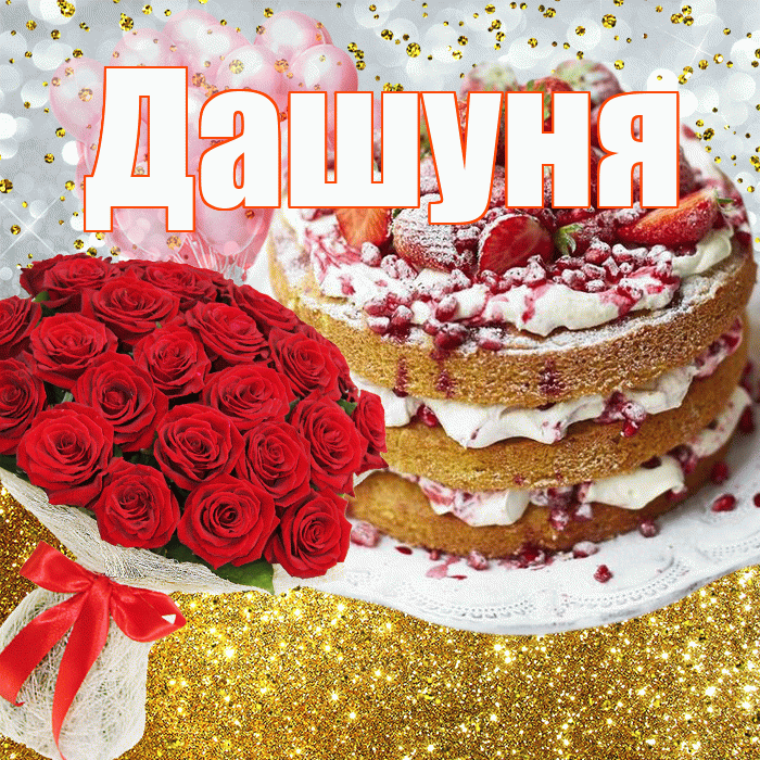 Дашуня! С прошедшим днем рождения! Красивая открытка !