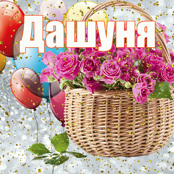 Дашуня! С прошедшим днем рождения! Красивая открытка !