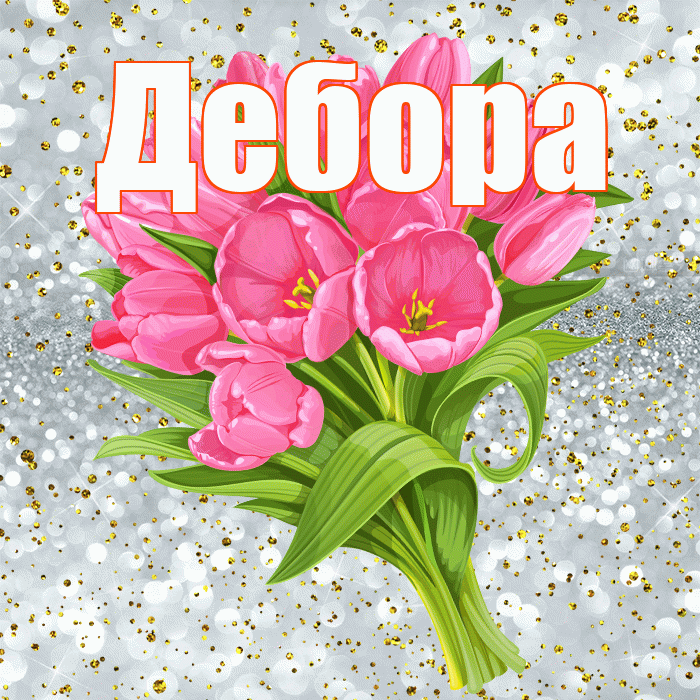 Дебора! С прошедшим днем рождения! Красивая открытка Деборе!