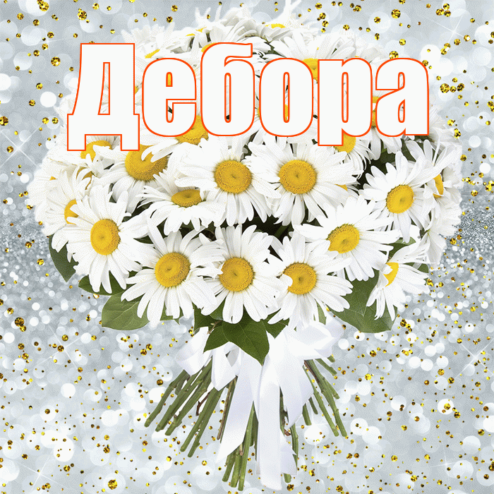 Дебора! С прошедшим днем рождения! Красивая открытка Деборе!