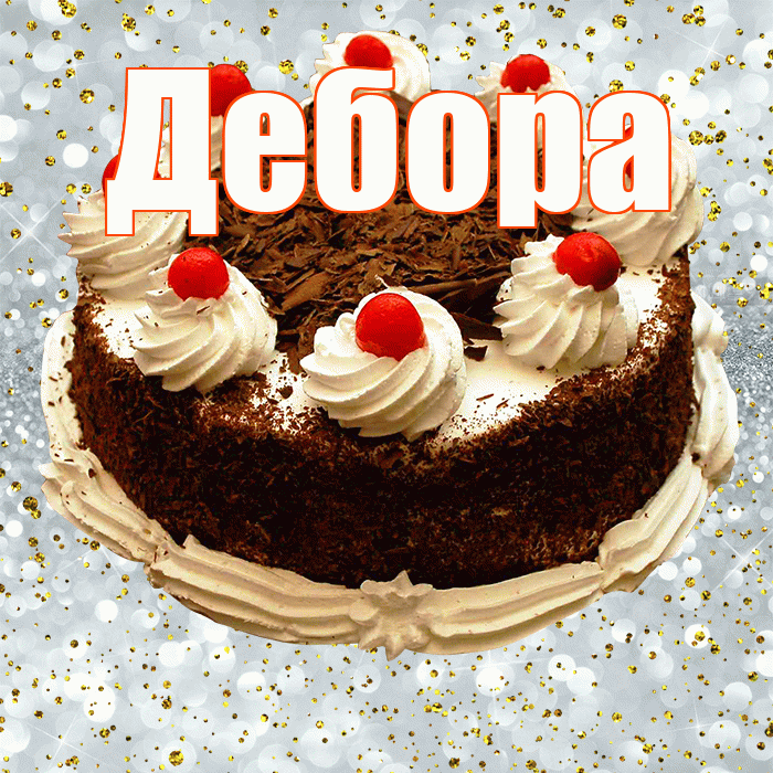 Дебора! С прошедшим днем рождения! Красивая открытка Деборе!