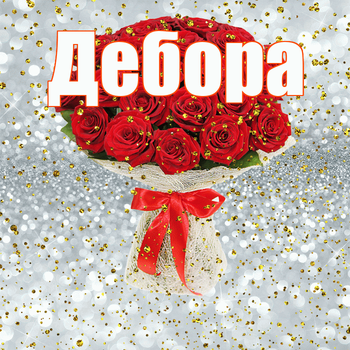 Дебора! С прошедшим днем рождения! Красивая открытка Деборе!