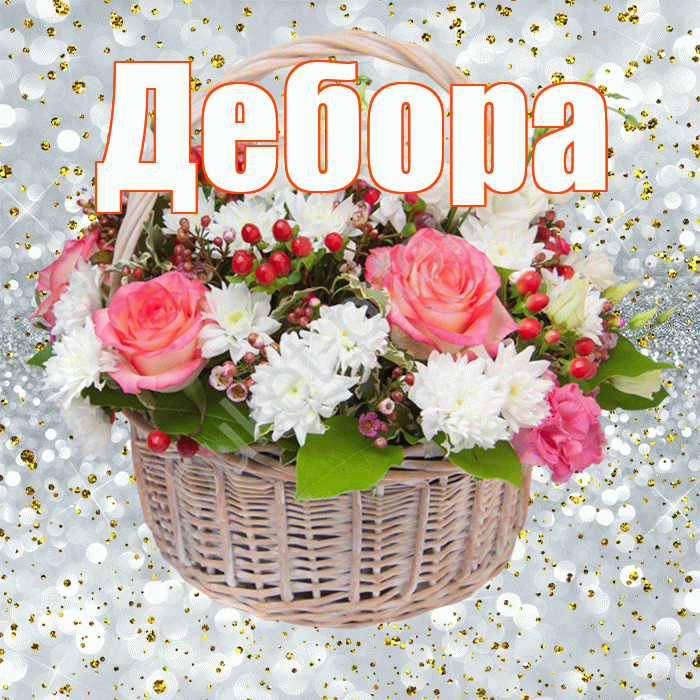 Дебора! С прошедшим днем рождения! Красивая открытка Деборе!