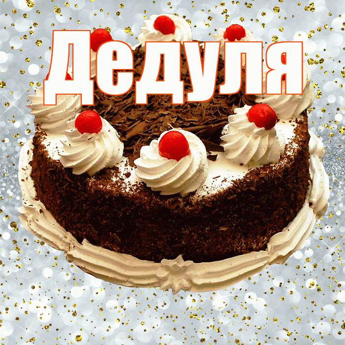 Дедуля! С прошедшим днем рождения! Красивая открытка Дедуле!