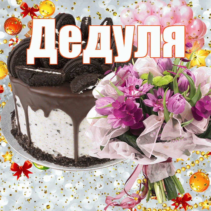 Дедуля! С прошедшим днем рождения! Красивая открытка Дедуле!