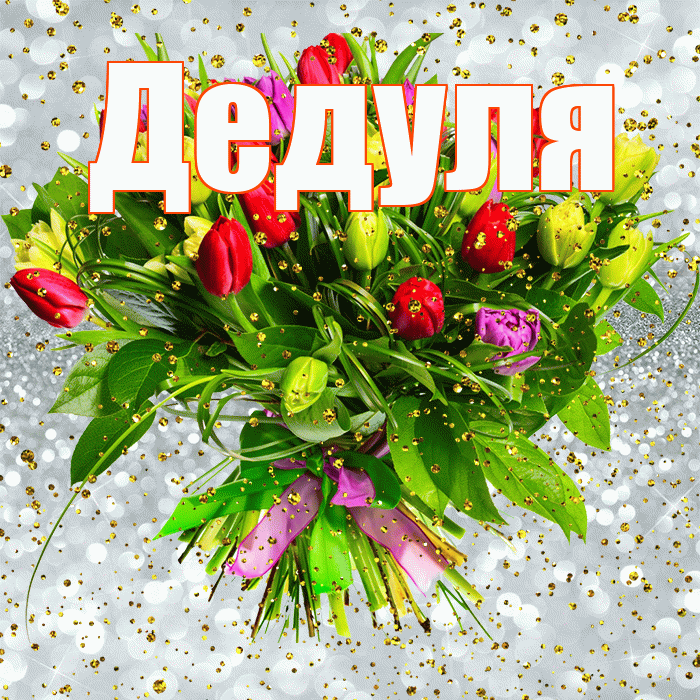 Дедуля! С прошедшим днем рождения! Красивая открытка Дедуле!