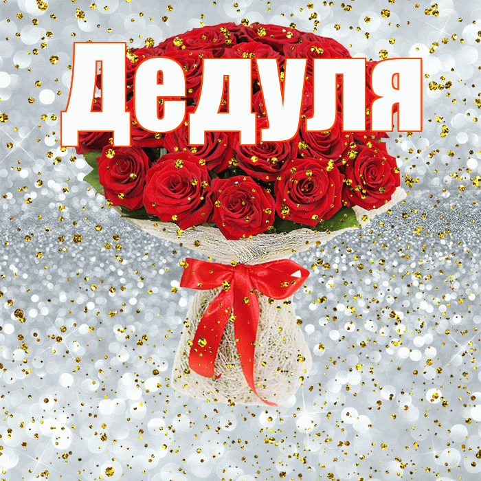 Дедуля! С прошедшим днем рождения! Красивая открытка Дедуле!