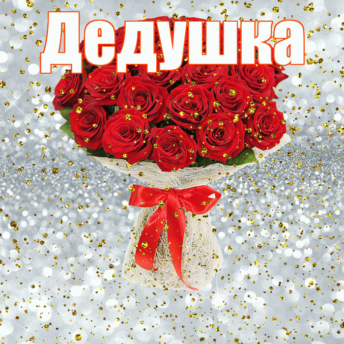 Дедушка! С прошедшим днем рождения! Красивая открытка Дедушке!