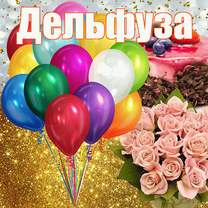 Дельфуза! С прошедшим днем рождения! Красивая открытка Дельфузе!