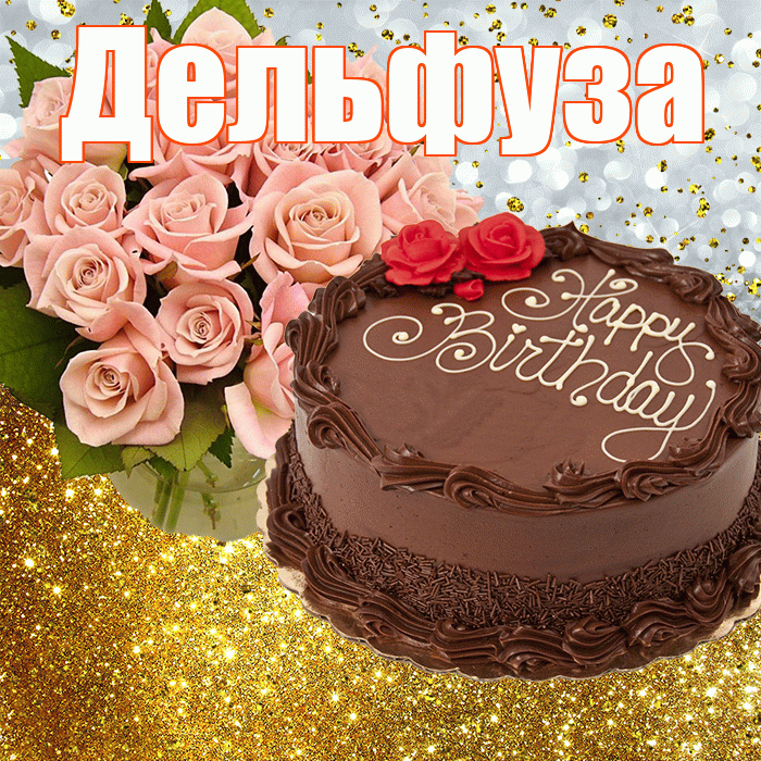 Дельфуза! С прошедшим днем рождения! Красивая открытка Дельфузе!