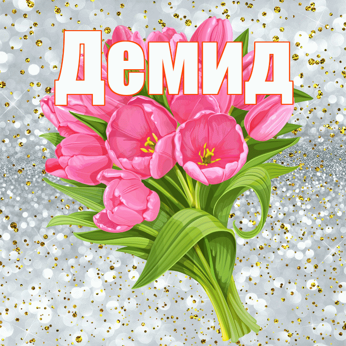 Демид! С прошедшим днем рождения! Красивая открытка Демиду!