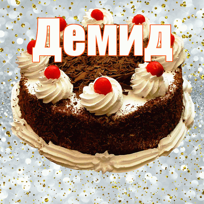 Демид! С прошедшим днем рождения! Красивая открытка Демиду!