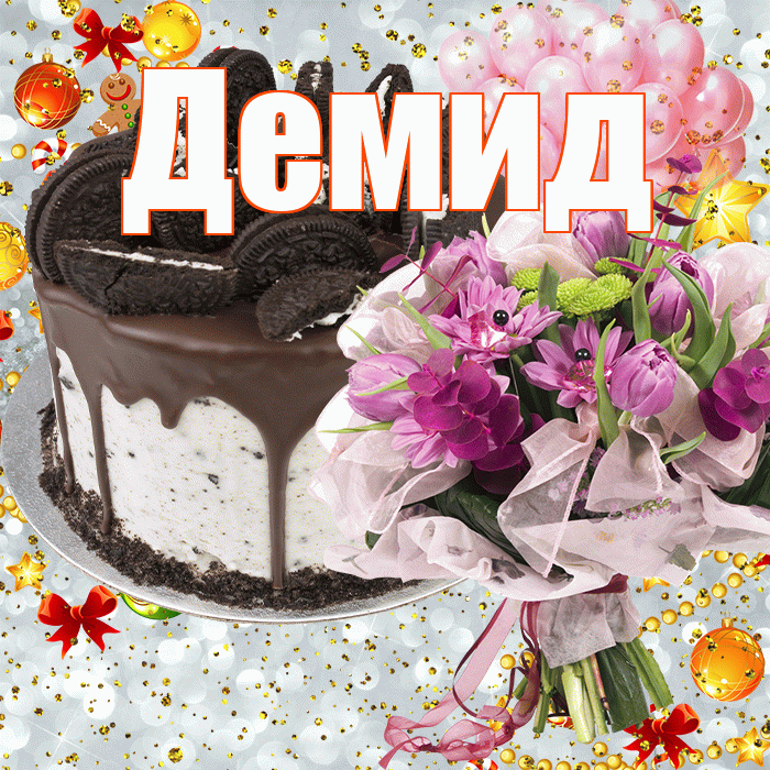 Демид! С прошедшим днем рождения! Красивая открытка Демиду!