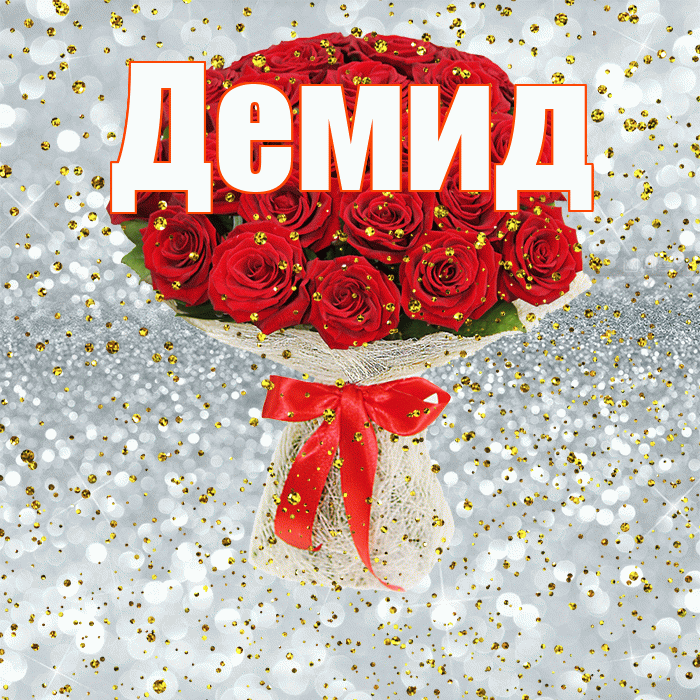 Демид! С прошедшим днем рождения! Красивая открытка Демиду!