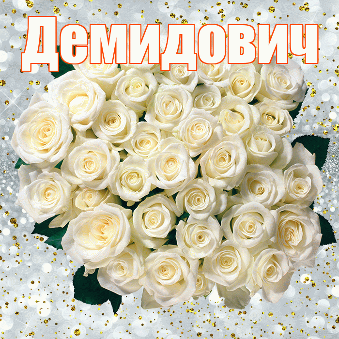 Демидович! С прошедшим днем рождения! Красивая открытка Демидовичу!