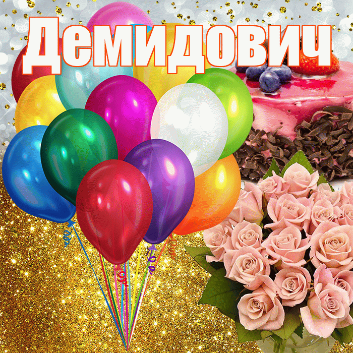 Демидович! С прошедшим днем рождения! Красивая открытка Демидовичу!