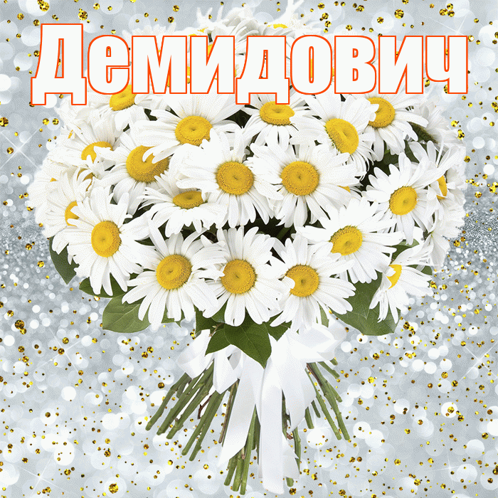 Демидович! С прошедшим днем рождения! Красивая открытка Демидовичу!