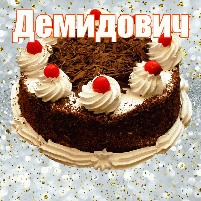 Демидович! С прошедшим днем рождения! Красивая открытка Демидовичу!