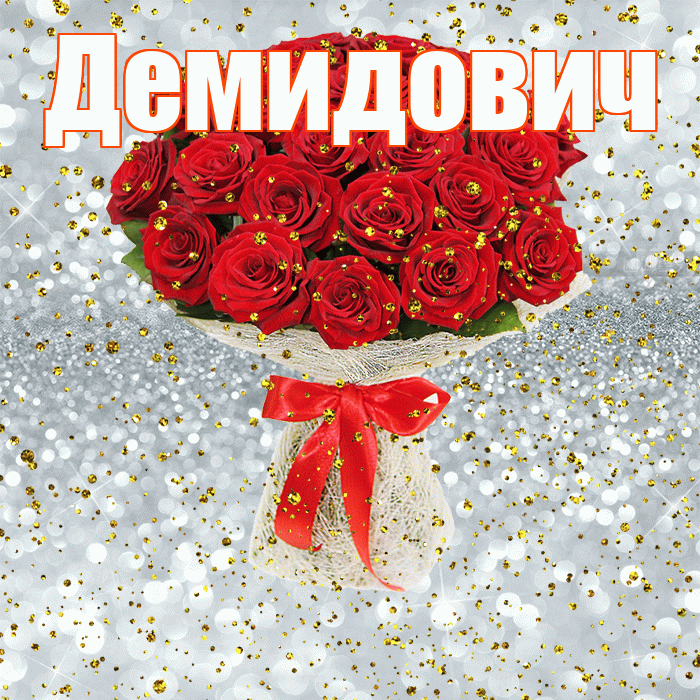 Демидович! С прошедшим днем рождения! Красивая открытка Демидовичу!