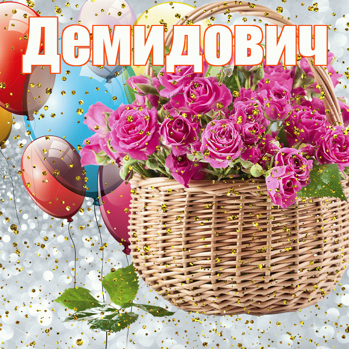 Демидович! С прошедшим днем рождения! Красивая открытка Демидовичу!