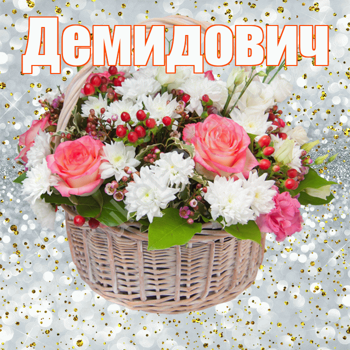 Демидович! С прошедшим днем рождения! Красивая открытка Демидовичу!