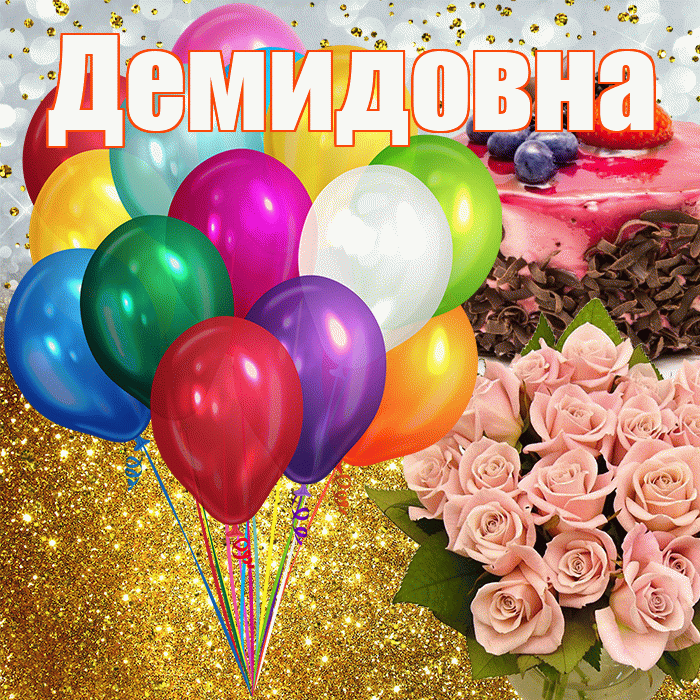 Демидовна! С прошедшим днем рождения! Красивая открытка Демидовне!