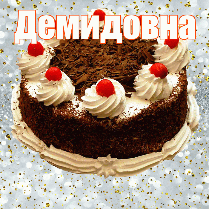 Демидовна! С прошедшим днем рождения! Красивая открытка Демидовне!