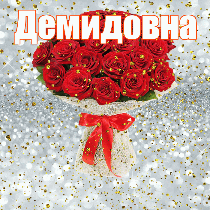 Демидовна! С прошедшим днем рождения! Красивая открытка Демидовне!