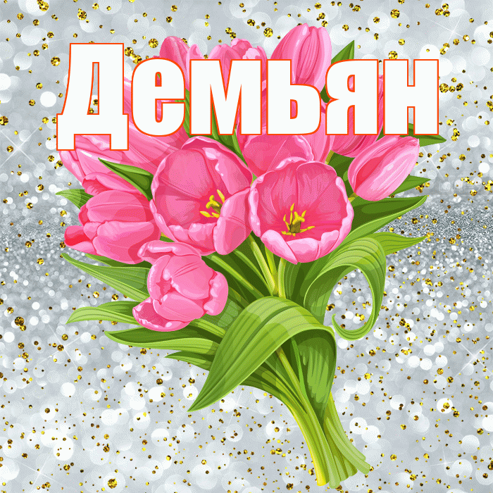 Демьян! С прошедшим днем рождения! Красивая открытка Демьяну!