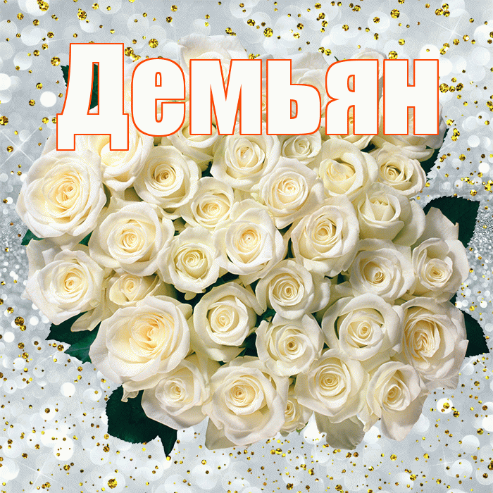 Демьян! С прошедшим днем рождения! Красивая открытка Демьяну!