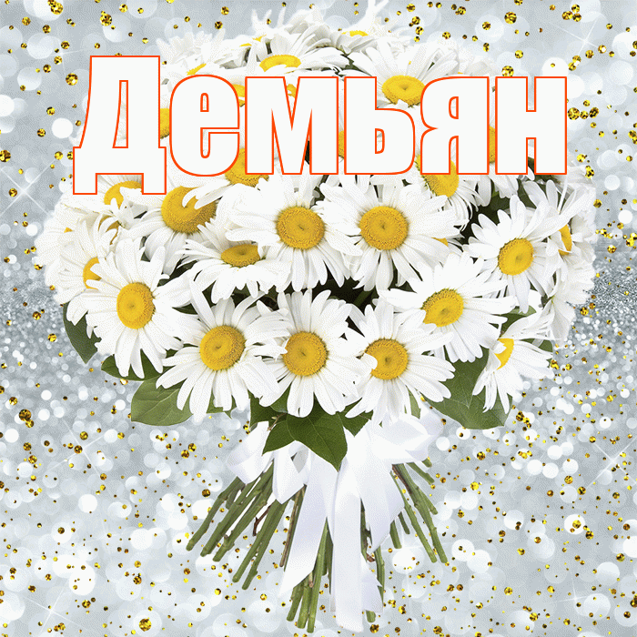 Демьян! С прошедшим днем рождения! Красивая открытка Демьяну!