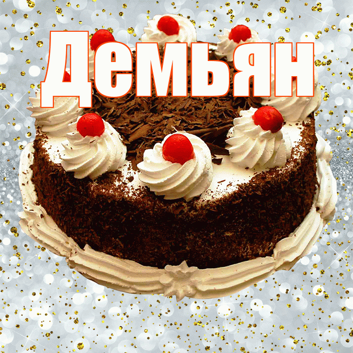 Демьян! С прошедшим днем рождения! Красивая открытка Демьяну!