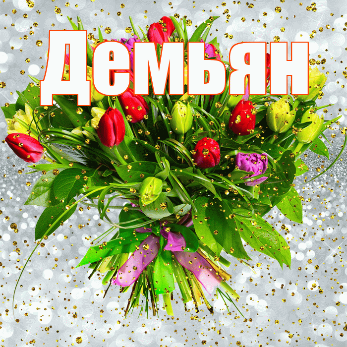 Демьян! С прошедшим днем рождения! Красивая открытка Демьяну!