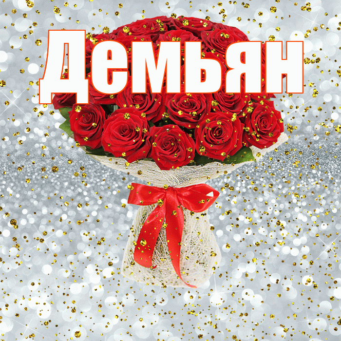 Демьян! С прошедшим днем рождения! Красивая открытка Демьяну!