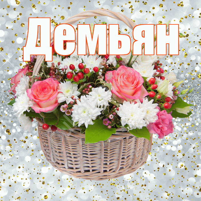 Демьян! С прошедшим днем рождения! Красивая открытка Демьяну!