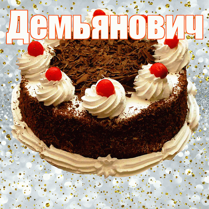 Демьянович! С прошедшим днем рождения! Красивая открытка Демьяновичу!