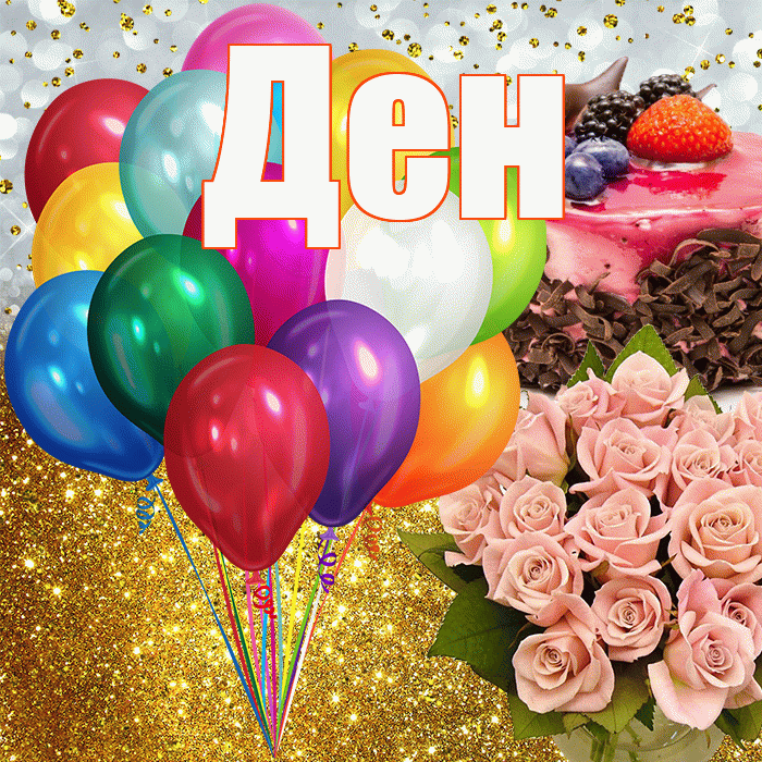 Ден! С прошедшим днем рождения! Красивая открытка !