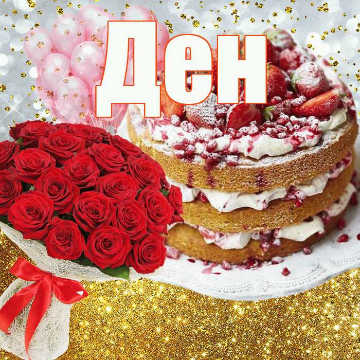 Ден! С прошедшим днем рождения! Красивая открытка !