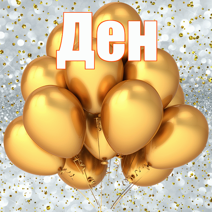 Ден! С прошедшим днем рождения! Красивая открытка !