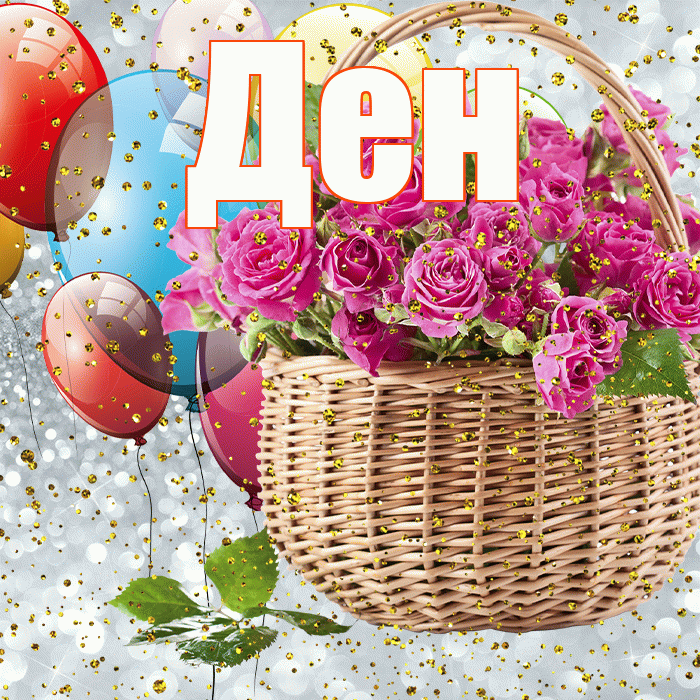 Ден! С прошедшим днем рождения! Красивая открытка !