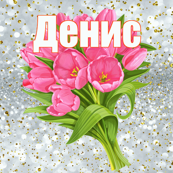 Денис! С прошедшим днем рождения! Красивая открытка Денису!