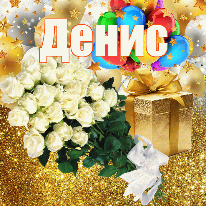 Денис! С прошедшим днем рождения! Красивая открытка Денису!