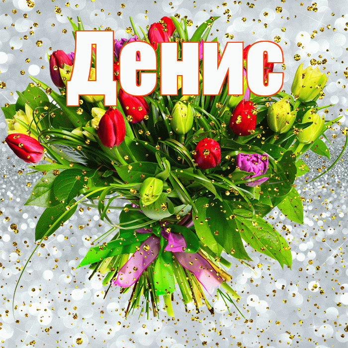 Денис! С прошедшим днем рождения! Красивая открытка Денису!