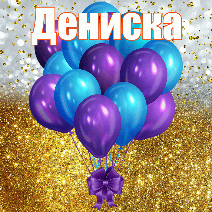 Дениска! С прошедшим днем рождения! Красивая открытка !