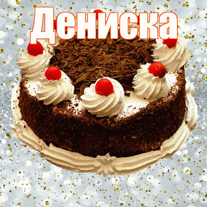 Дениска! С прошедшим днем рождения! Красивая открытка !