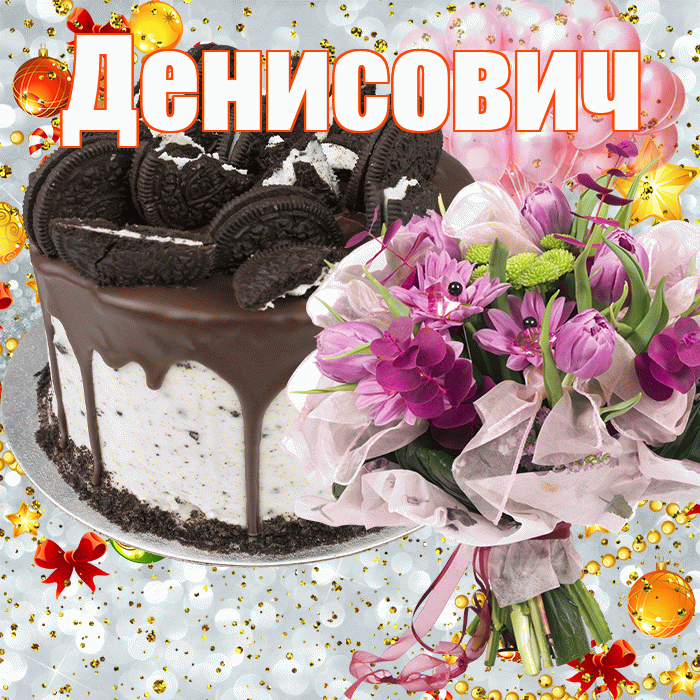 Денисович! С прошедшим днем рождения! Красивая открытка Денисовичу!