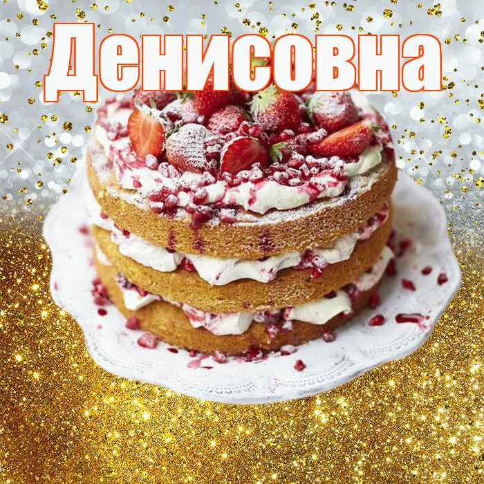 Денисовна! С прошедшим днем рождения! Красивая открытка Денисовне!
