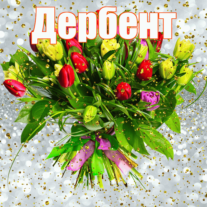 Дербент! С прошедшим днем рождения! Красивая открытка Дербенту!